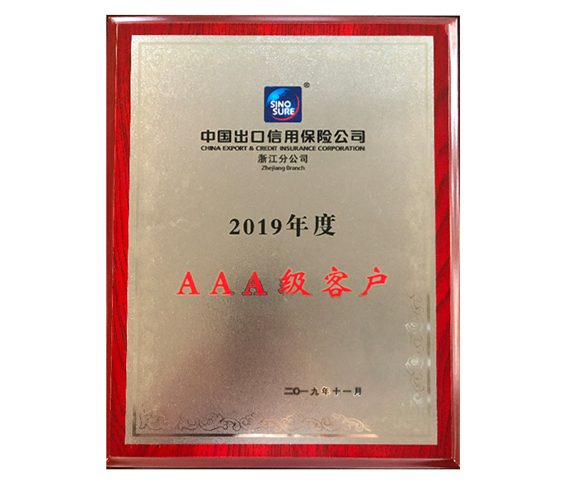 2019 AAA-level customer of China Export and Credit Insurance Corporation Zhejiang Branch